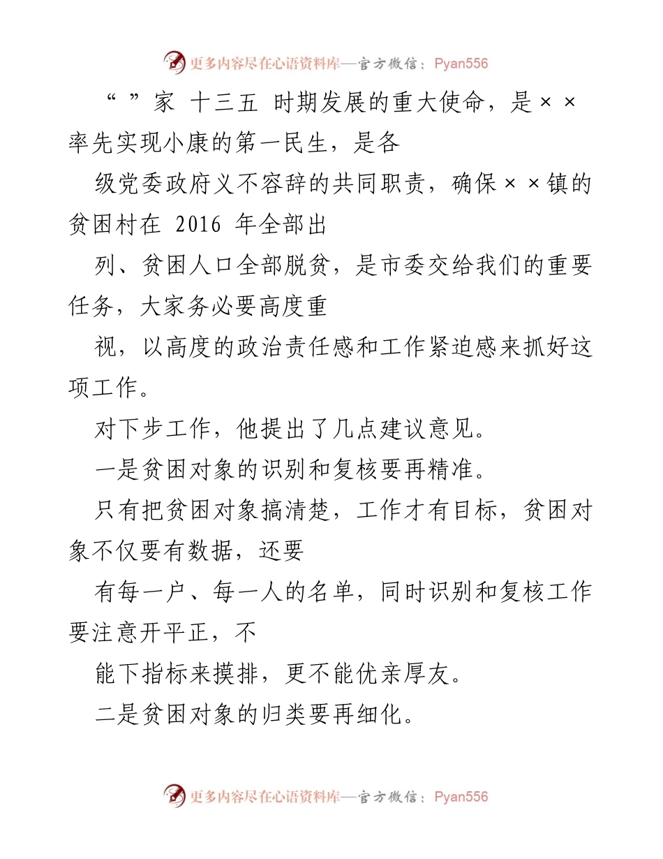 [工作总结] 脱贫攻坚调研 - ××市政协脱贫攻坚调研工作总结.docx_第2页