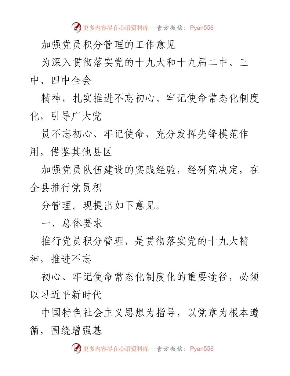 [工作意见] 党员管理 - 推行党员积分管理的工作意见.docx_第1页