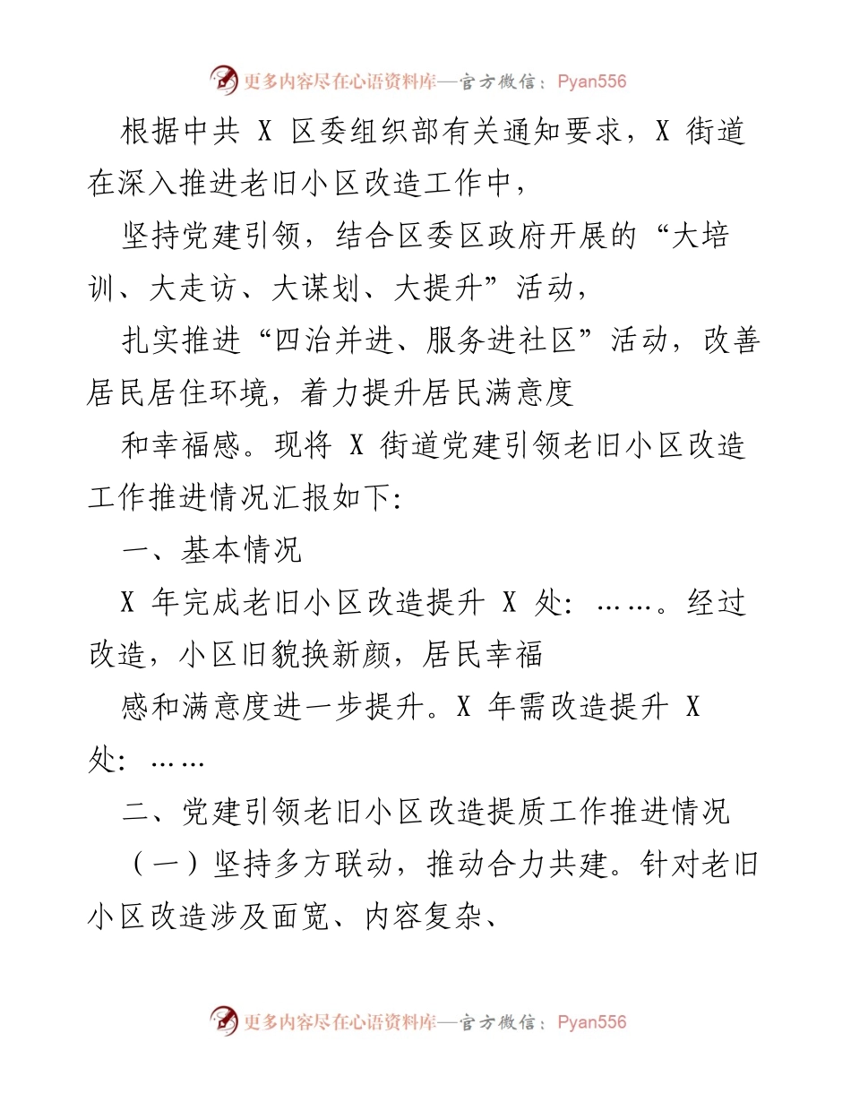 [工作总结] 老旧小区改造推进情况 - 党建引领下的老旧小区改造工作推进总结.docx_第1页