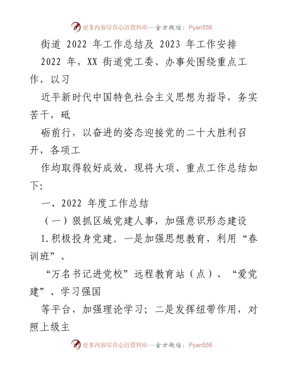 [工作总结] 街道年终总结 - 2022年XX街道工作总结与2023年工作安排.docx_第1页