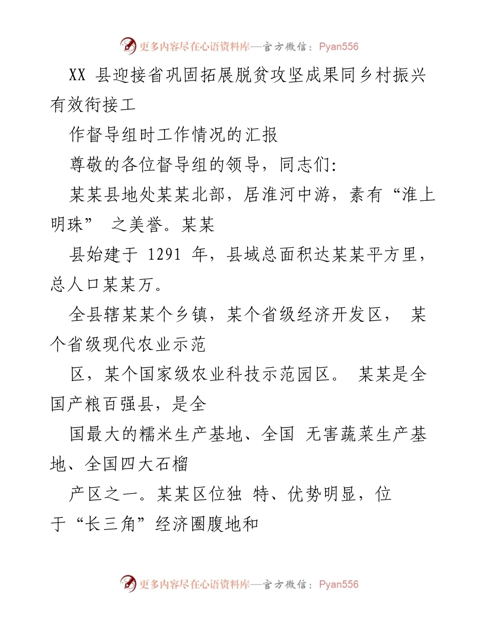 [工作总结] 迎接督导组 - XX县脱贫攻坚成果与乡村振兴衔接工作汇报.docx_第1页