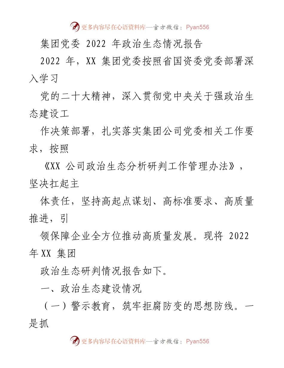 [工作总结] 集团党委 - 2022年政治生态建设情况总结报告.docx_第1页