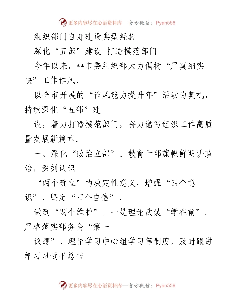 [工作总结] 组织部门建设 - 深化“五部”建设，打造模范组织部门经验总结.docx_第1页