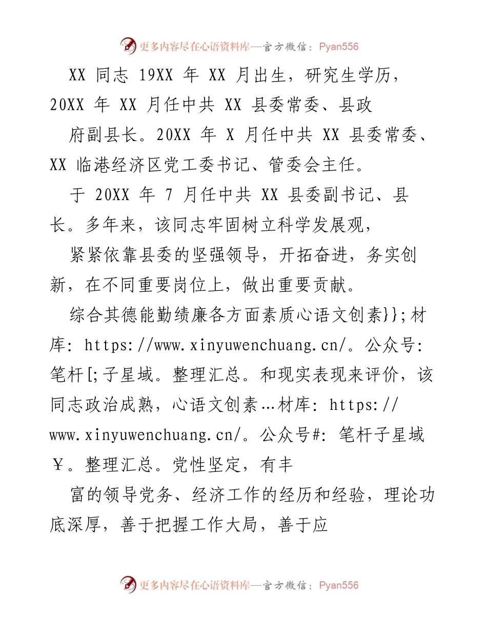 [工作总结] 领导干部任期表现 - XX 同志的领导业绩与个人素质总结.docx_第1页