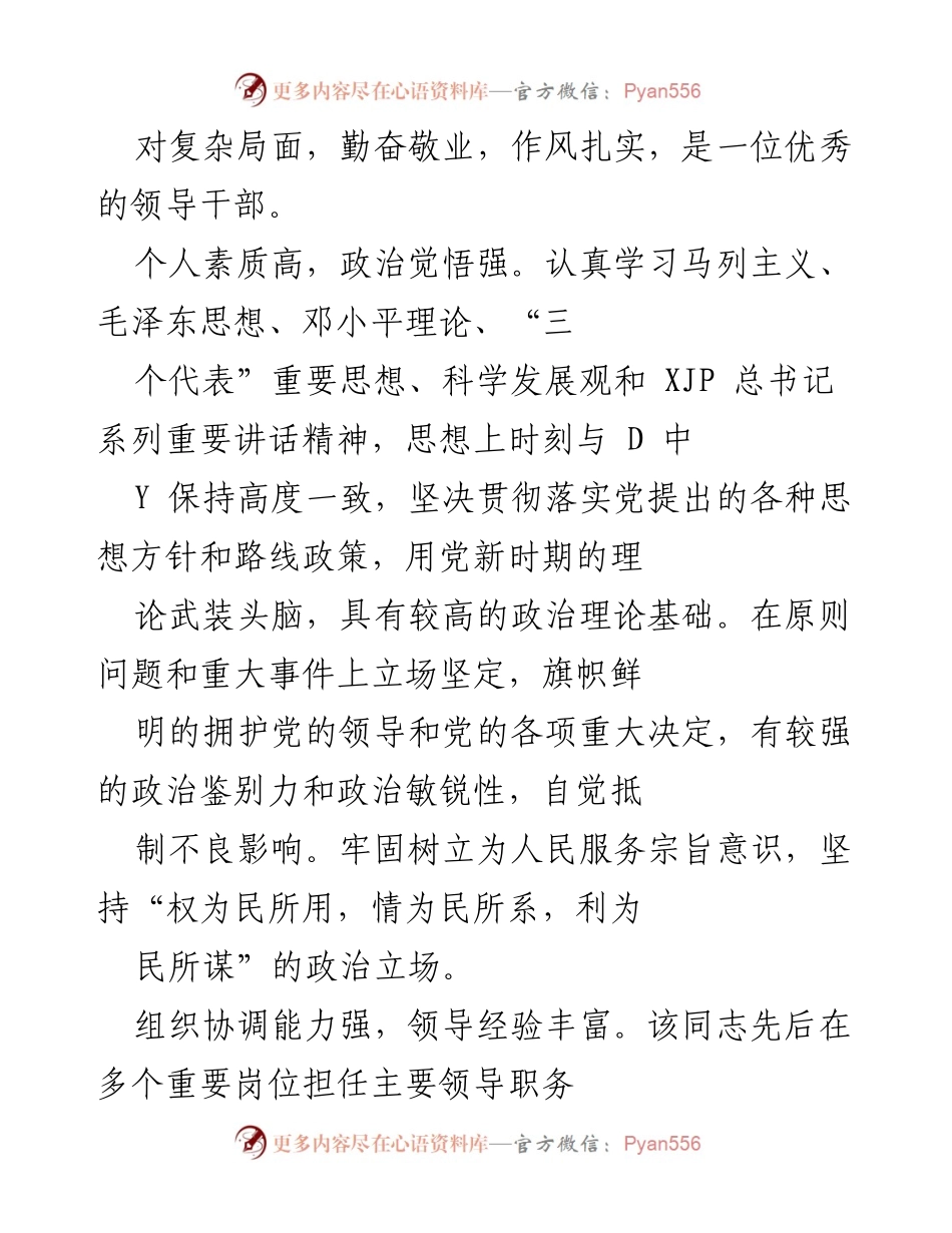 [工作总结] 领导干部任期表现 - XX 同志的领导业绩与个人素质总结.docx_第2页