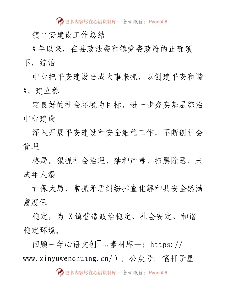 [工作总结] 镇平安建设 - 镇平安建设工作总结与成效分析.docx_第1页