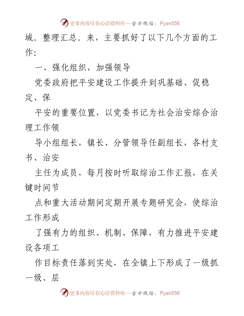 [工作总结] 镇平安建设 - 镇平安建设工作总结与成效分析.docx_第2页