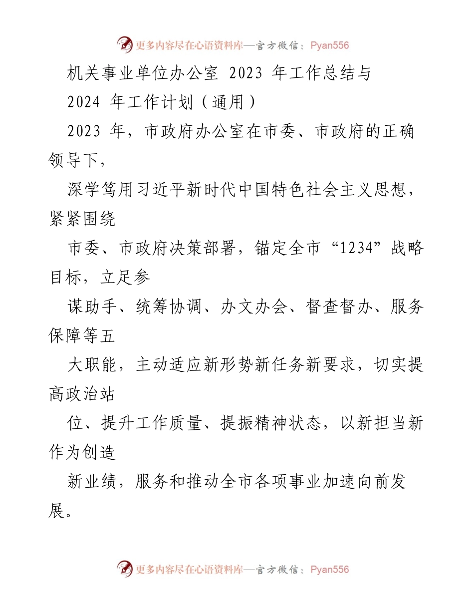 [工作总结与计划] 机关事业单位 - 2023年工作总结与2024年工作计划.docx_第1页