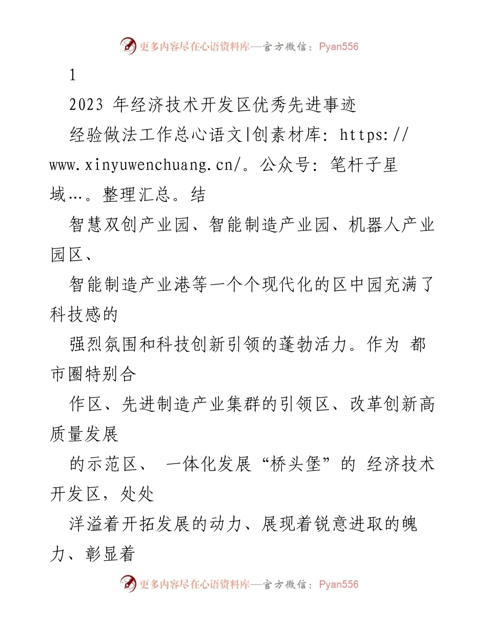 [工作总结] 经济技术开发区 - 2023年经济技术开发区创新发展与成就总结.docx_第1页