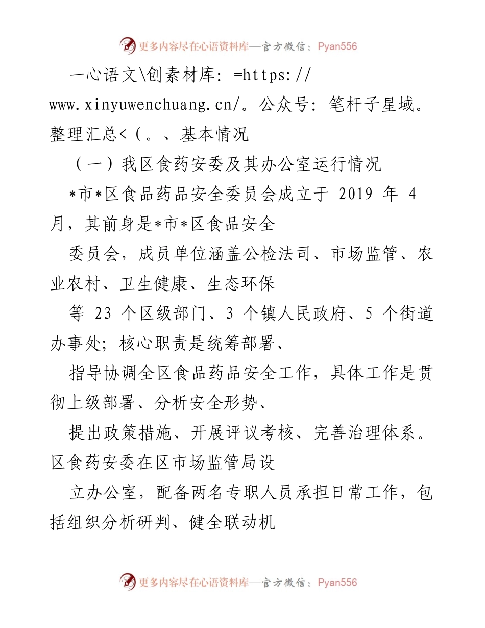 [工作总结] 食品药品安全委员会 - 区食品药品安全委员会运行情况及存在问题分析.docx_第1页