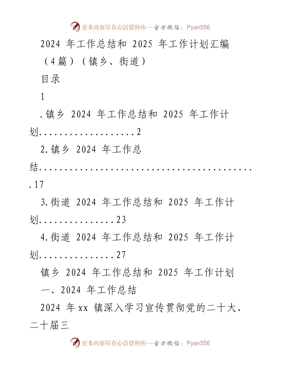 [工作总结与计划] 镇乡街道 - 2024年工作总结与2025年工作计划汇编.docx_第1页