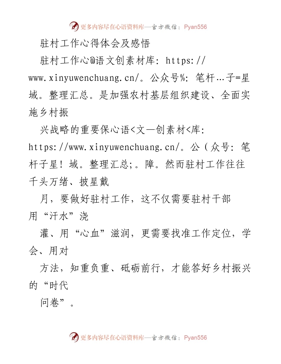 [工作总结] 驻村工作 - 驻村工作心得体会与服务群众的策略.docx_第1页