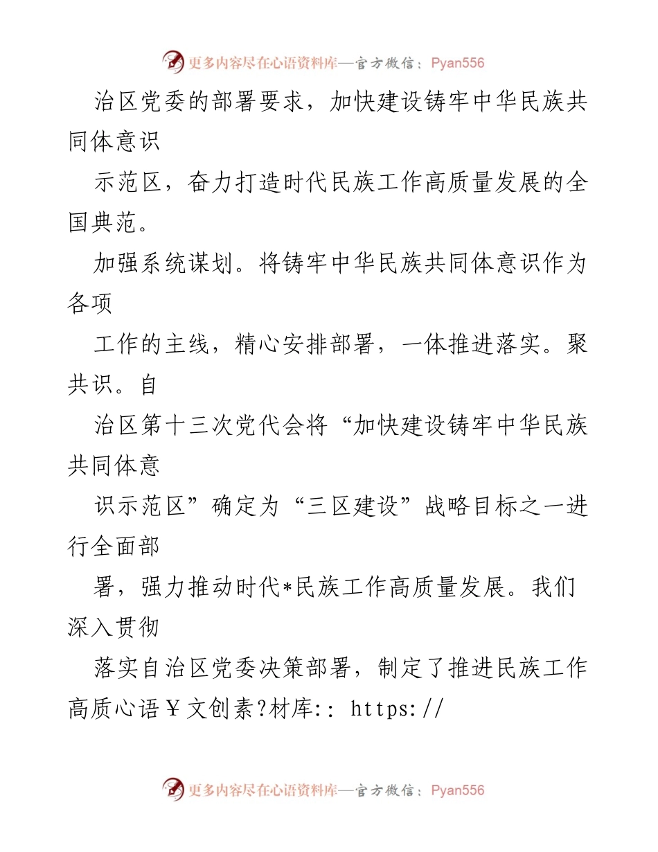 [工作总结] 统战部会议 - 加快建设铸牢中华民族共同体意识示范区经验交流总结.docx_第2页