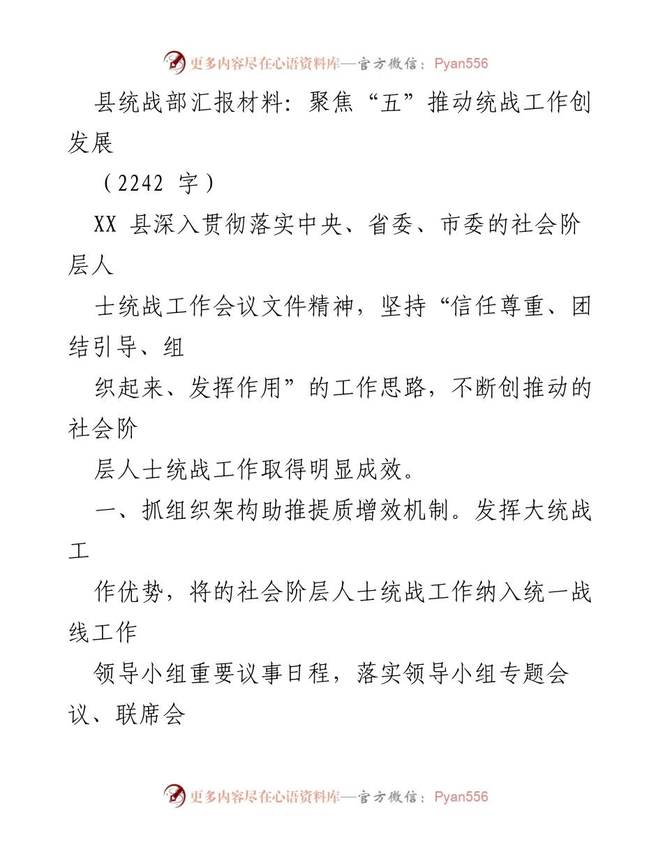[工作总结] 统战工作会议 - 聚焦“五”推动统战工作创发展.docx_第1页