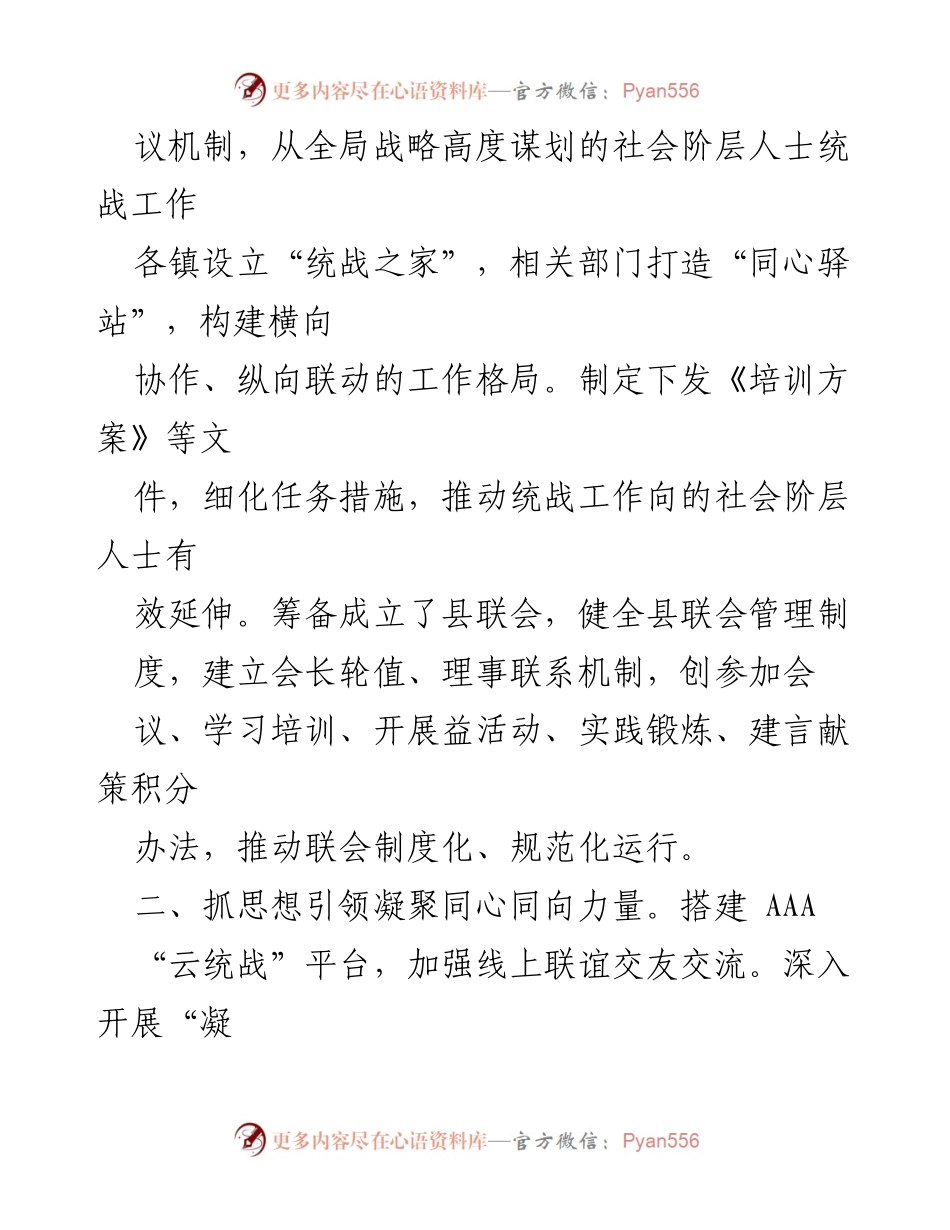 [工作总结] 统战工作会议 - 聚焦“五”推动统战工作创发展.docx_第2页
