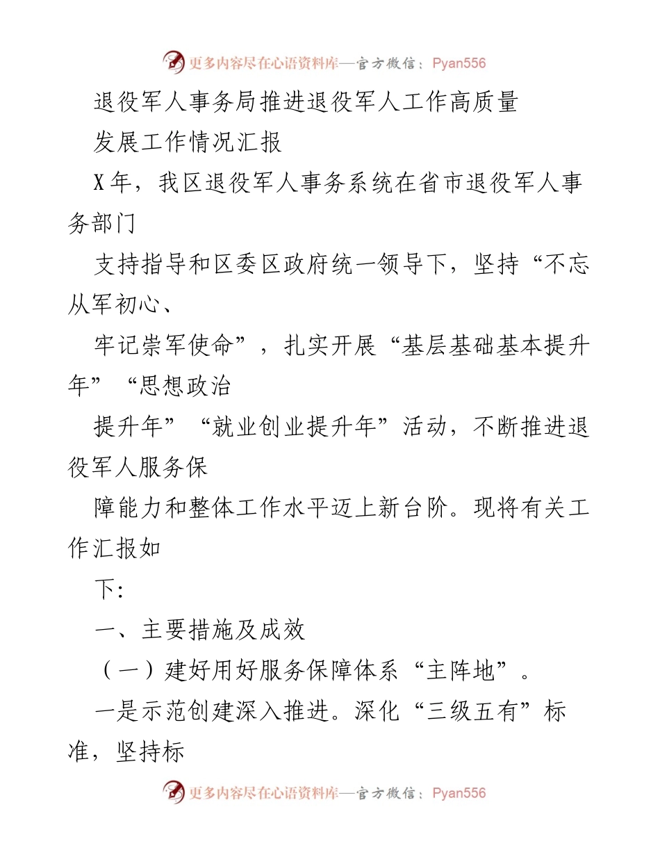 [工作总结] 退役军人事务局 - 退役军人工作高质量发展情况汇报.docx_第1页