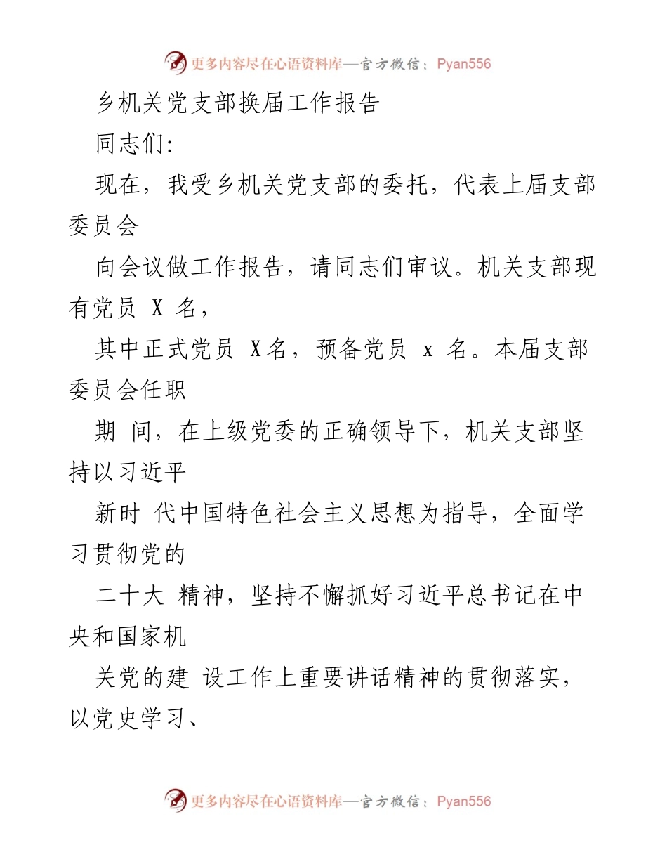 [工作报告] 乡机关党支部换届 - 乡机关党支部换届工作报告.docx_第1页