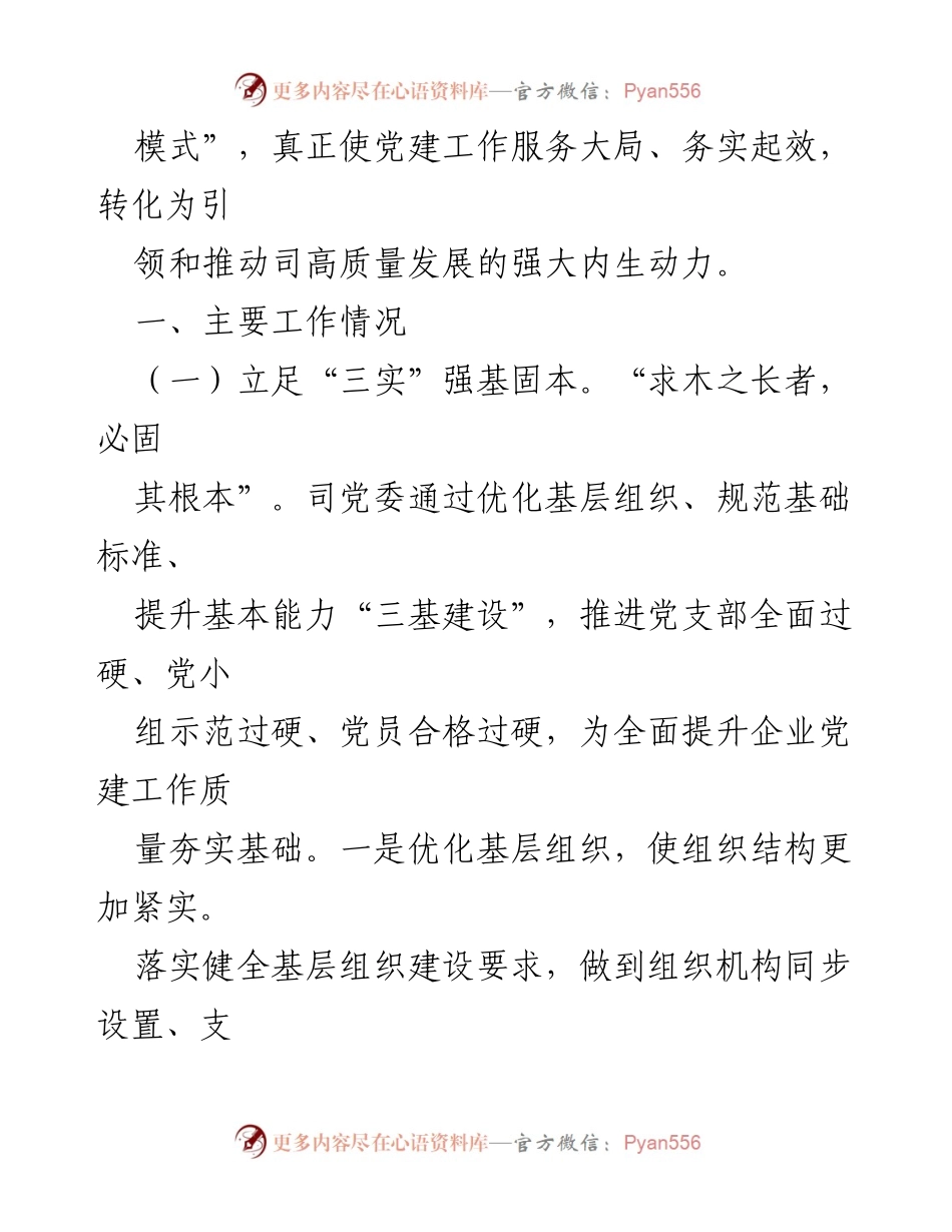 [工作总结] 能源国企党委 - 2024年基层党建工作总结与实践探索.docx_第2页
