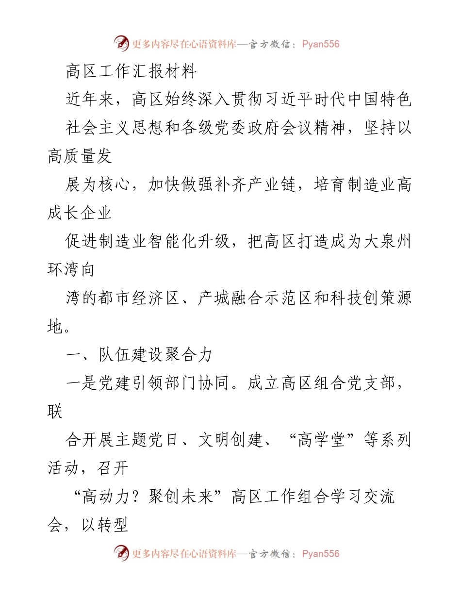 [工作总结] 高区工作会议 - 高区高质量发展与队伍建设工作汇报.docx_第1页