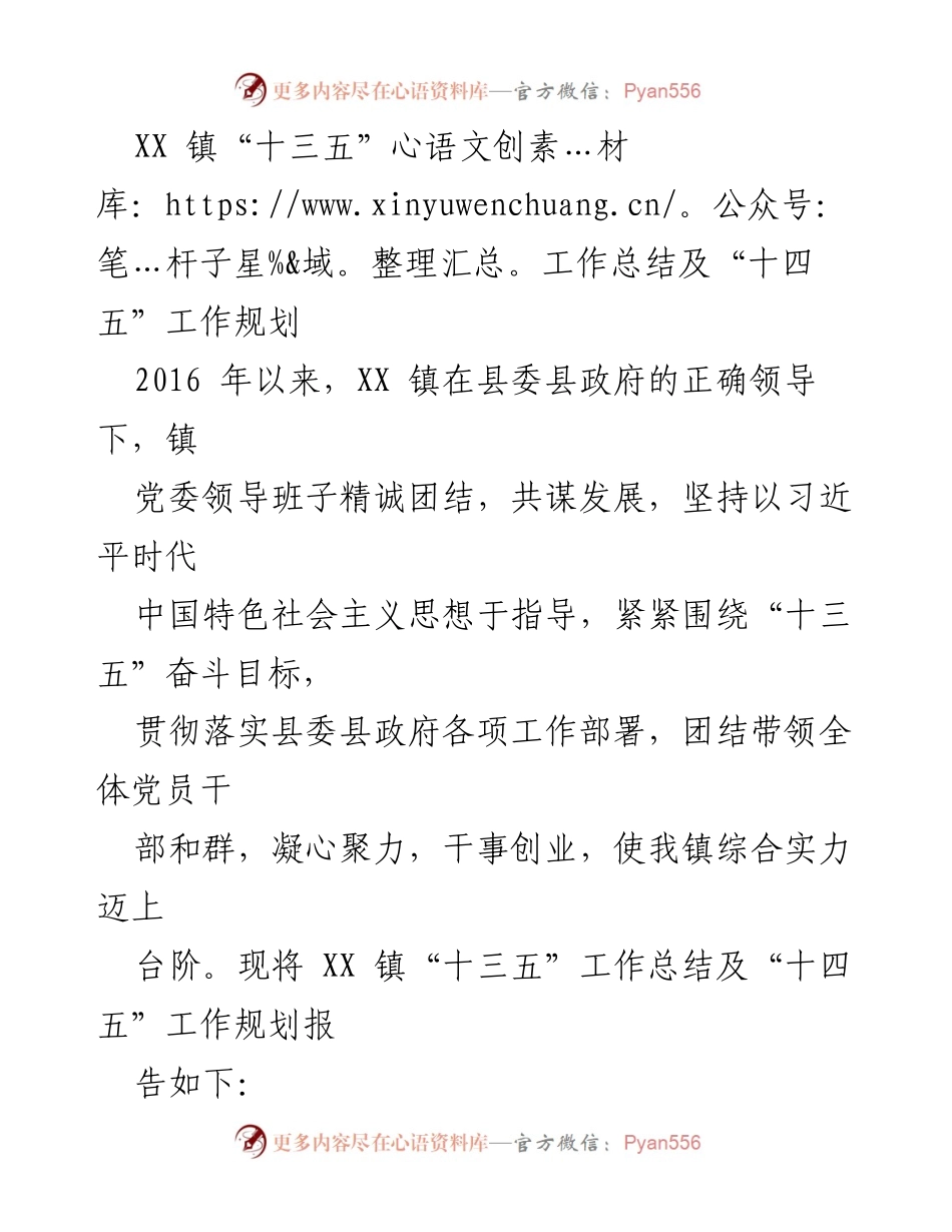 [工作总结] 镇党委会议 - XX 镇“十三五”工作总结及“十四五”工作规划.docx_第1页