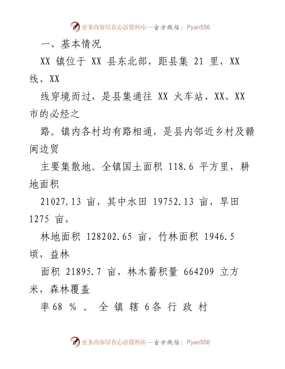 [工作总结] 镇党委会议 - XX 镇“十三五”工作总结及“十四五”工作规划.docx_第2页