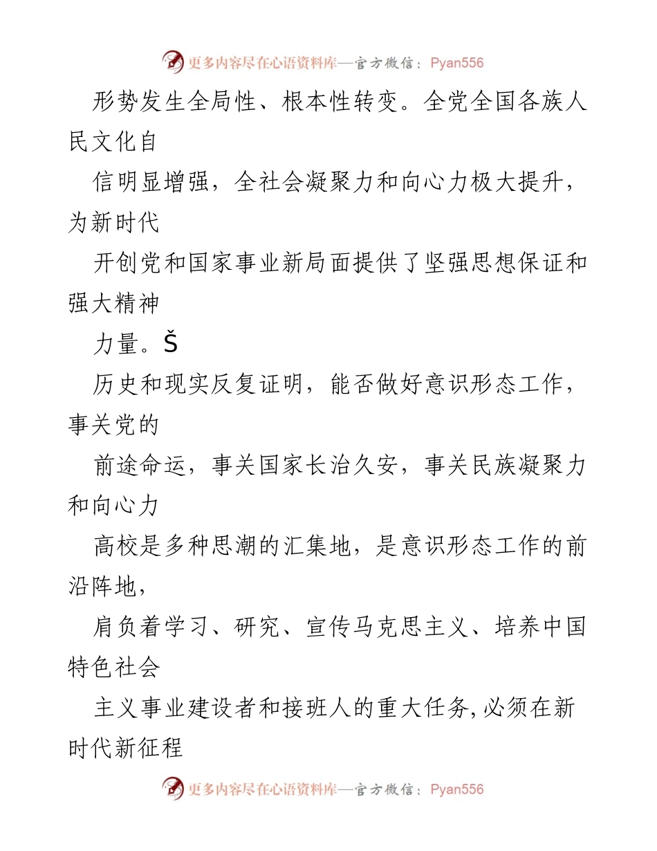 [工作总结] 高校意识形态工作 - 坚守高校意识形态阵地，推动社会主义核心价值观教育.docx_第2页