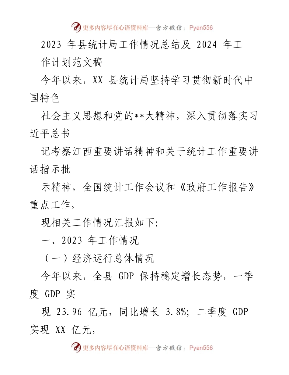 [工作总结] 统计局年度总结 - 2023年县统计局工作总结与2024年工作计划.docx_第1页