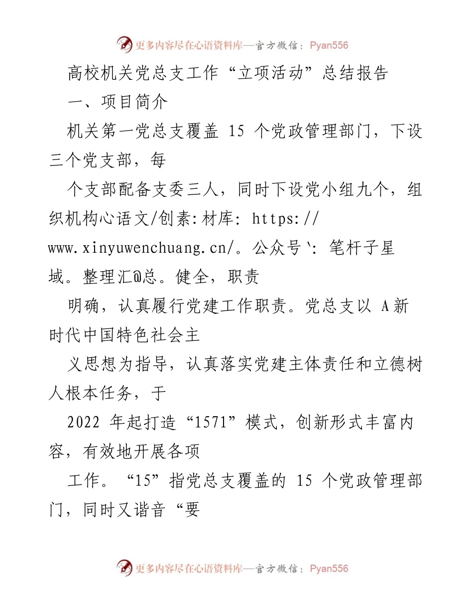 [工作总结] 高校机关党总支 - 高校机关党总支“立项活动”工作总结报告.docx_第1页