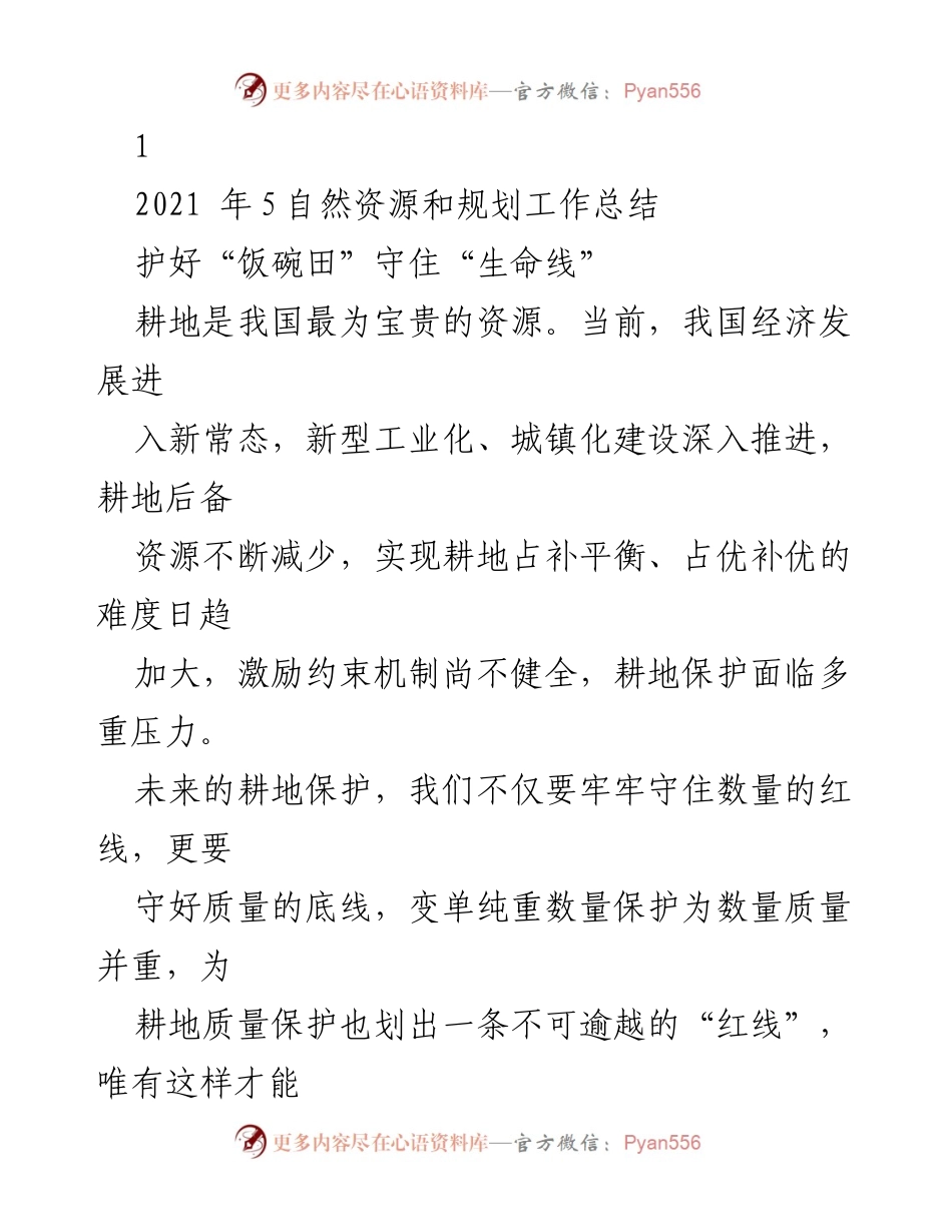 [工作总结] 自然资源和规划 - 2021年耕地保护工作总结与措施.docx_第1页