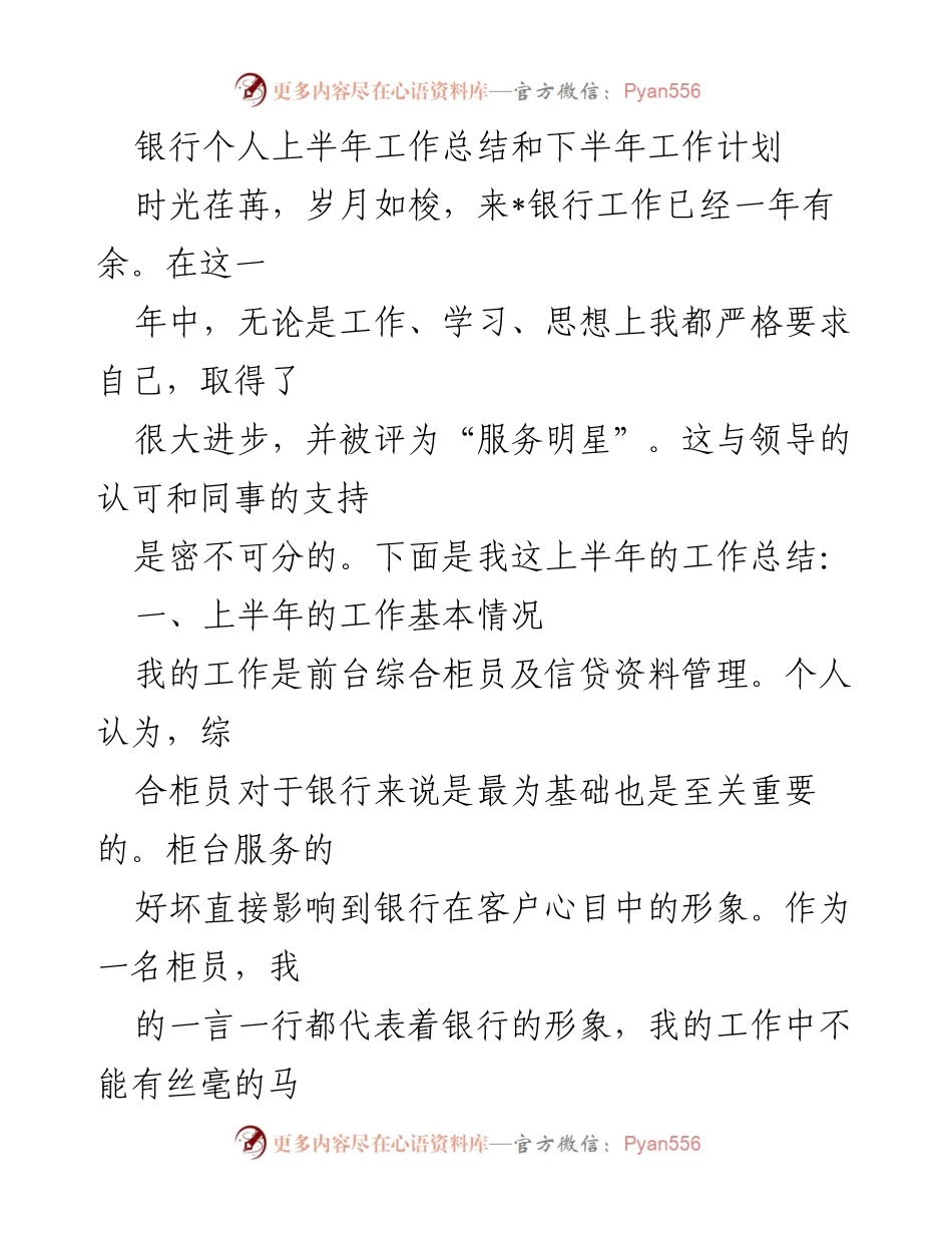 [工作总结] 银行 - 上半年工作总结与下半年工作计划.docx_第1页