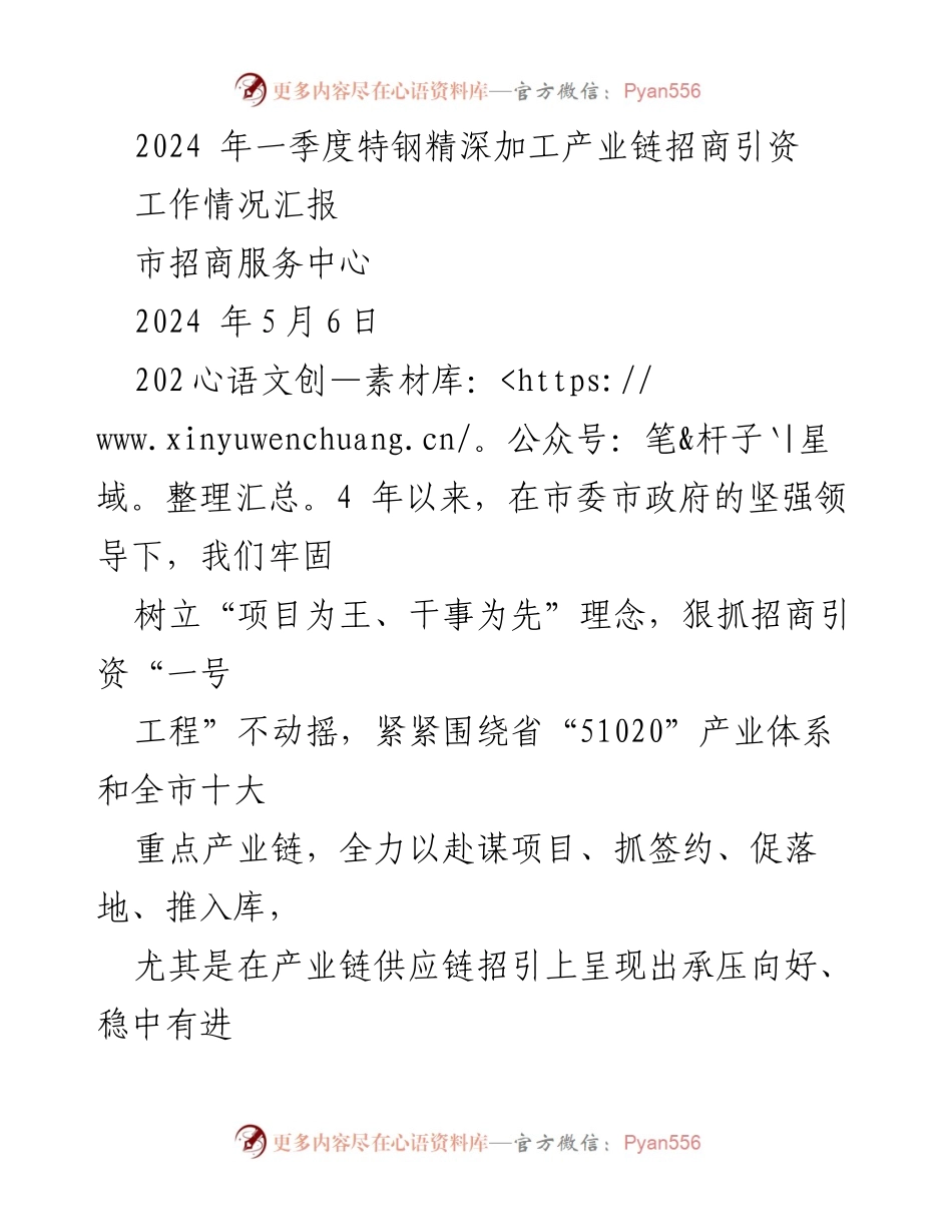 [工作情况汇报] 招商引资 - 2024年一季度特钢精深加工产业链招商引资工作总结.docx_第1页