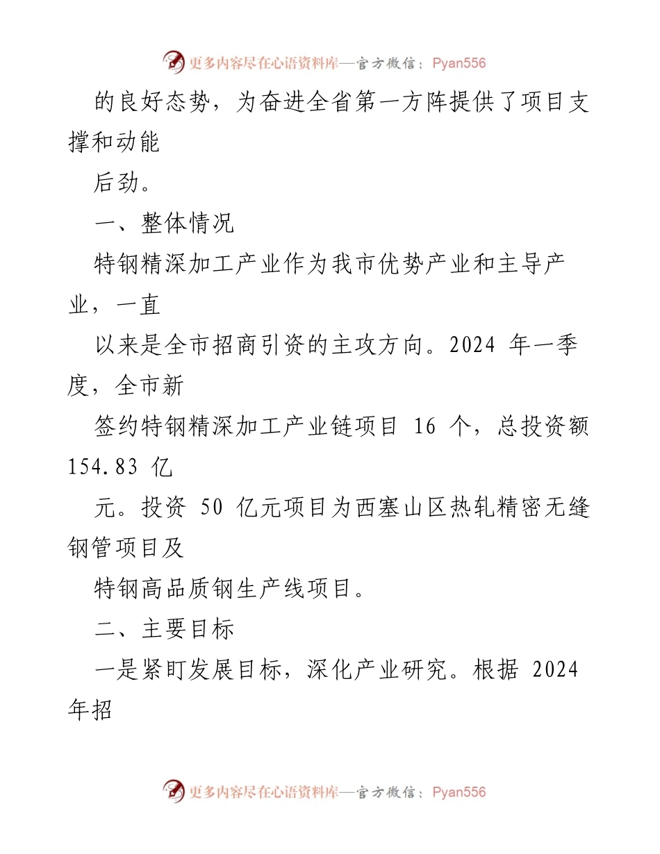 [工作情况汇报] 招商引资 - 2024年一季度特钢精深加工产业链招商引资工作总结.docx_第2页
