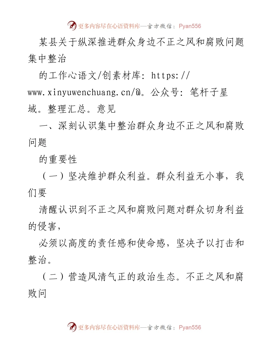 [工作意见] 反腐倡廉会议 - 深入推进群众身边不正之风和腐败问题集中整治的工作意见.docx_第1页