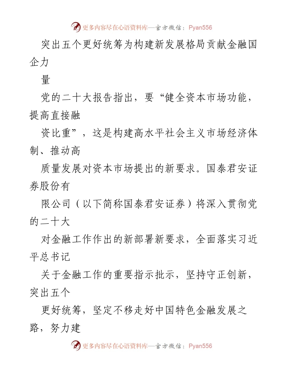 [工作总结] 金融国企发展 - 突出五个更好统筹推动金融国企高质量发展.docx_第1页
