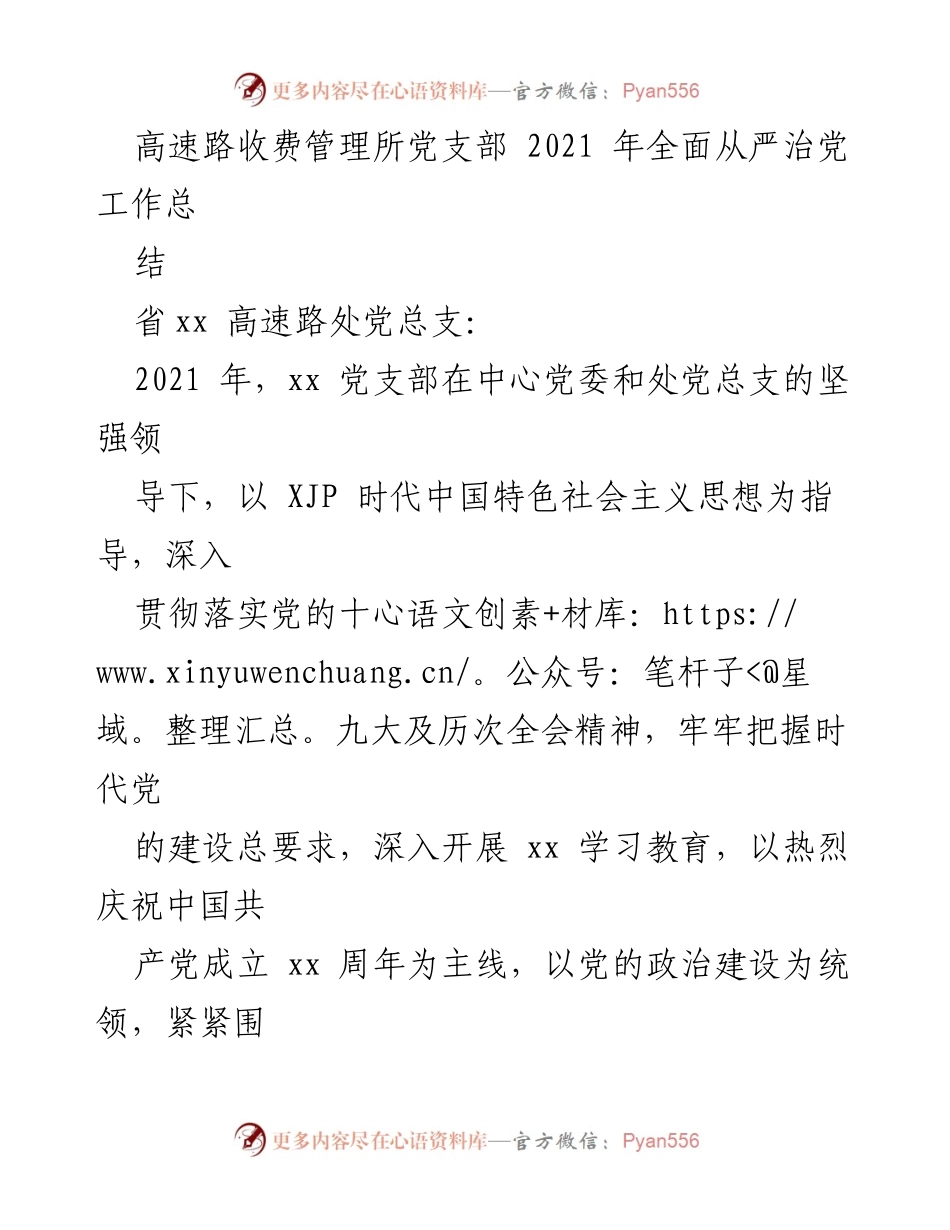 [工作总结] 高速路收费管理所党支部 - 2021年度全面从严治党工作总结.docx_第1页