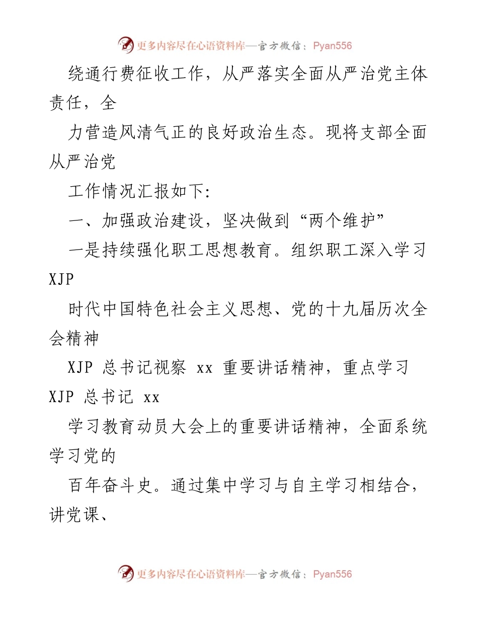 [工作总结] 高速路收费管理所党支部 - 2021年度全面从严治党工作总结.docx_第2页