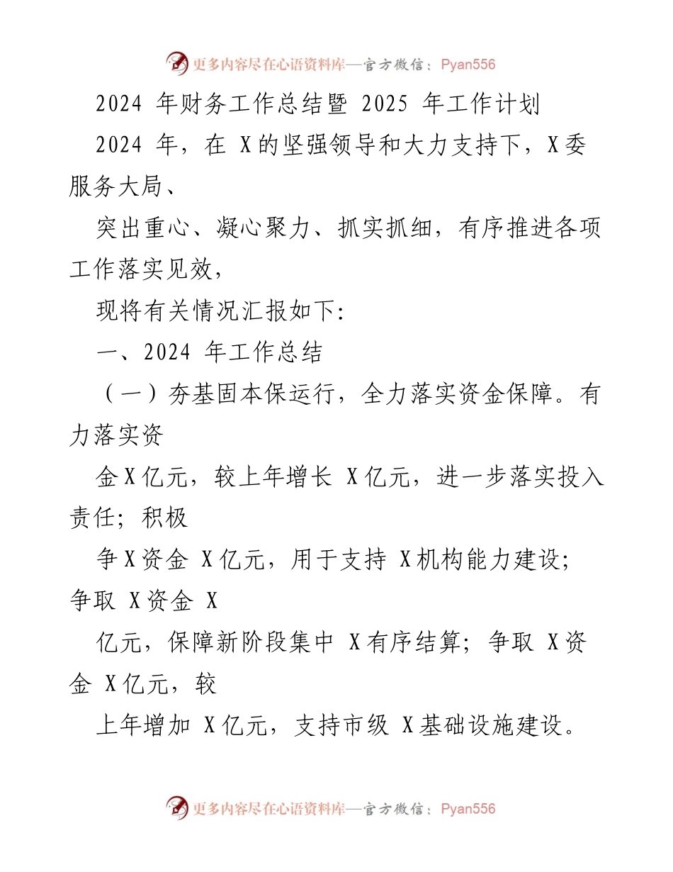 [工作总结] 财务工作会议 - 2024年财务工作总结与2025年工作计划.docx_第1页