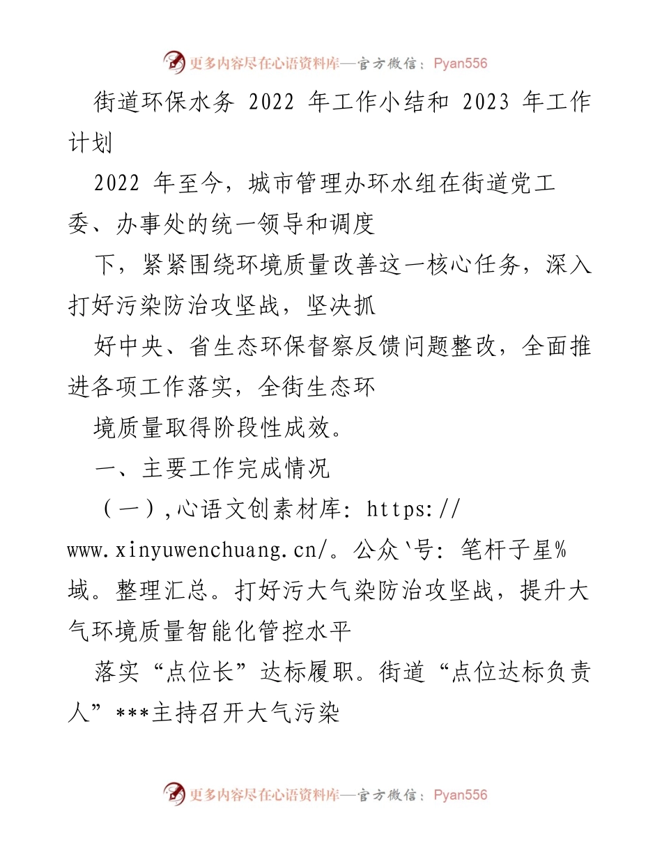 [工作总结] 街道环保水务 - 2022年工作总结与2023年工作计划.docx_第1页