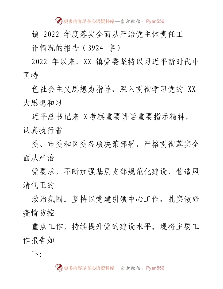 [工作总结] 镇党委 - 2022年度全面从严治党主体责任落实工作情况报告.docx_第1页