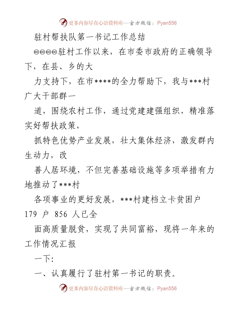 [工作总结] 驻村帮扶 - 驻村第一书记年度工作总结报告.docx_第1页