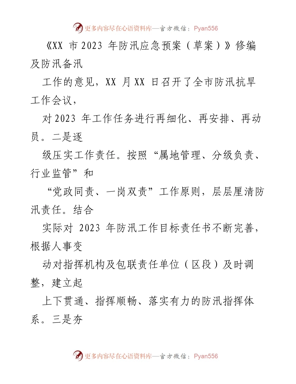 [工作总结] 防汛备汛工作 - 全市防汛备汛工作开展情况汇报.docx_第2页