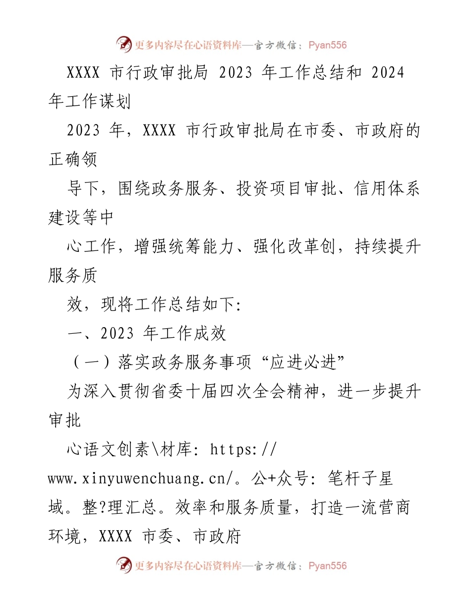 [工作总结] 行政审批局 - 2023年工作总结与2024年工作谋划.docx_第1页