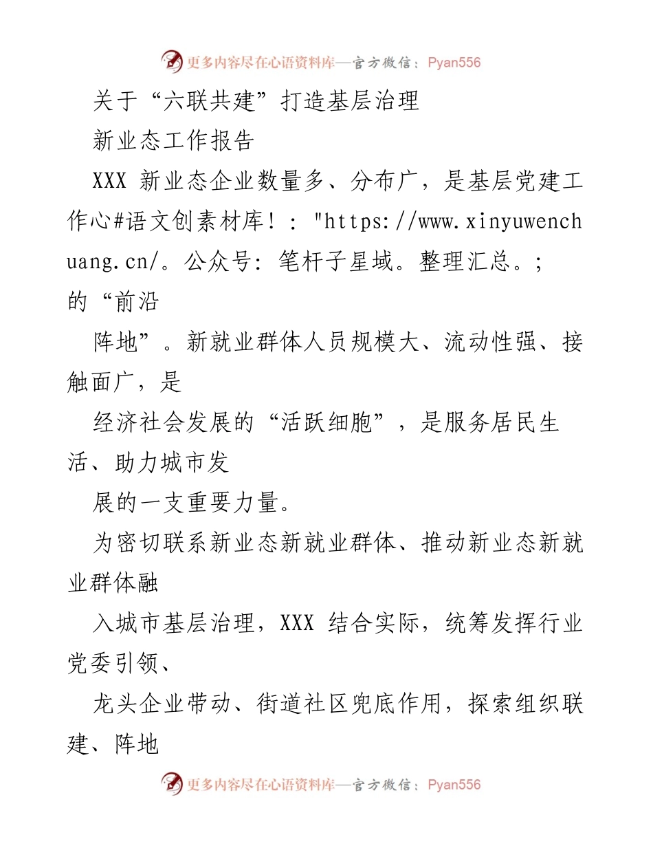 [工作报告] 基层治理 - 六联共建模式推动新业态新就业群体融入城市治理.docx_第1页