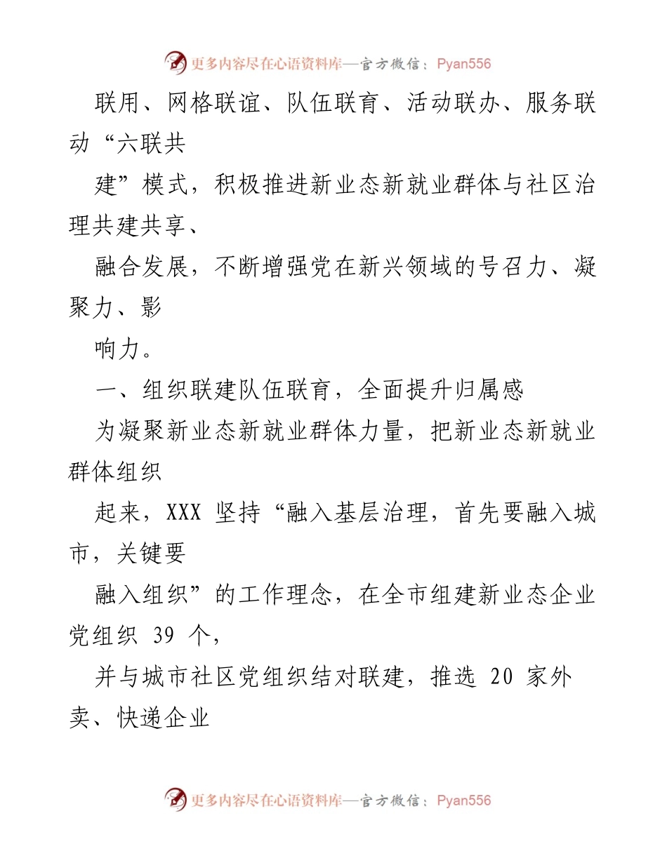 [工作报告] 基层治理 - 六联共建模式推动新业态新就业群体融入城市治理.docx_第2页