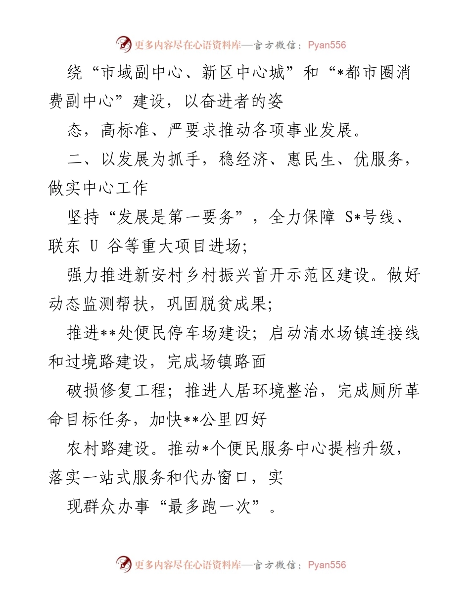 [工作总结] 经济社会发展会议 - 全力以赴抓落实，推动高质量发展新篇章.docx_第2页