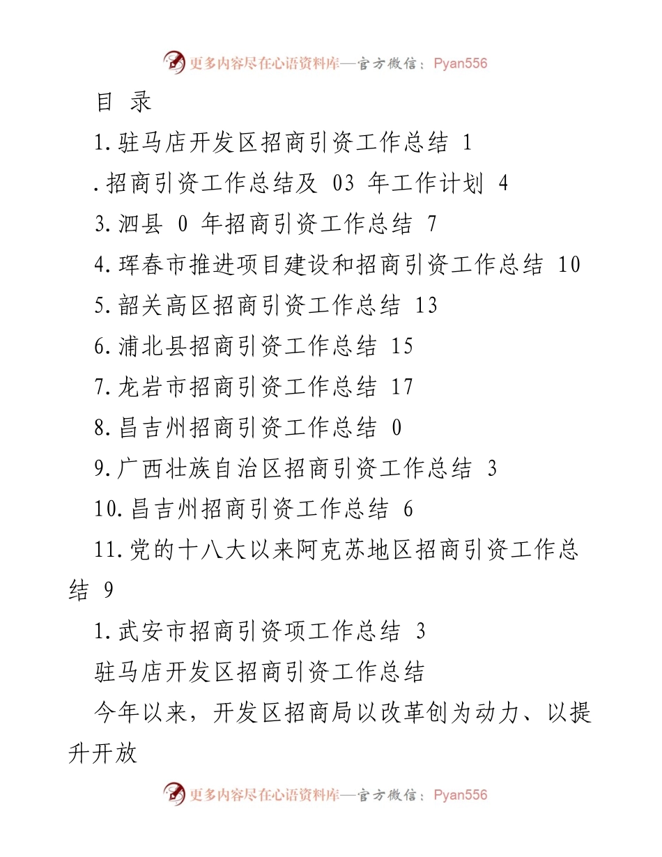 [工作总结] 驻马店开发区招商引资工作总结与2023年工作计划_1.docx_第1页