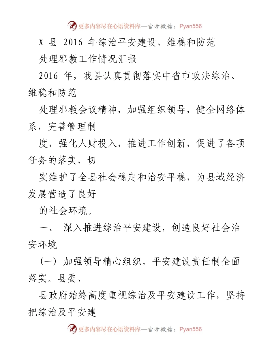 [工作总结] 综治平安建设 - 2016年X县综治平安建设及维稳工作情况汇报.docx_第1页