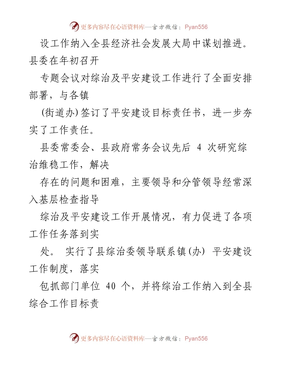 [工作总结] 综治平安建设 - 2016年X县综治平安建设及维稳工作情况汇报.docx_第2页