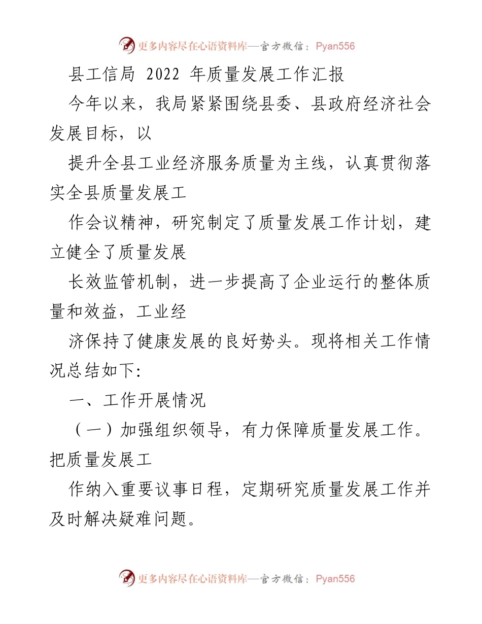 [工作总结] 质量发展工作会议 - 2022年县工信局质量发展工作汇报.docx_第1页