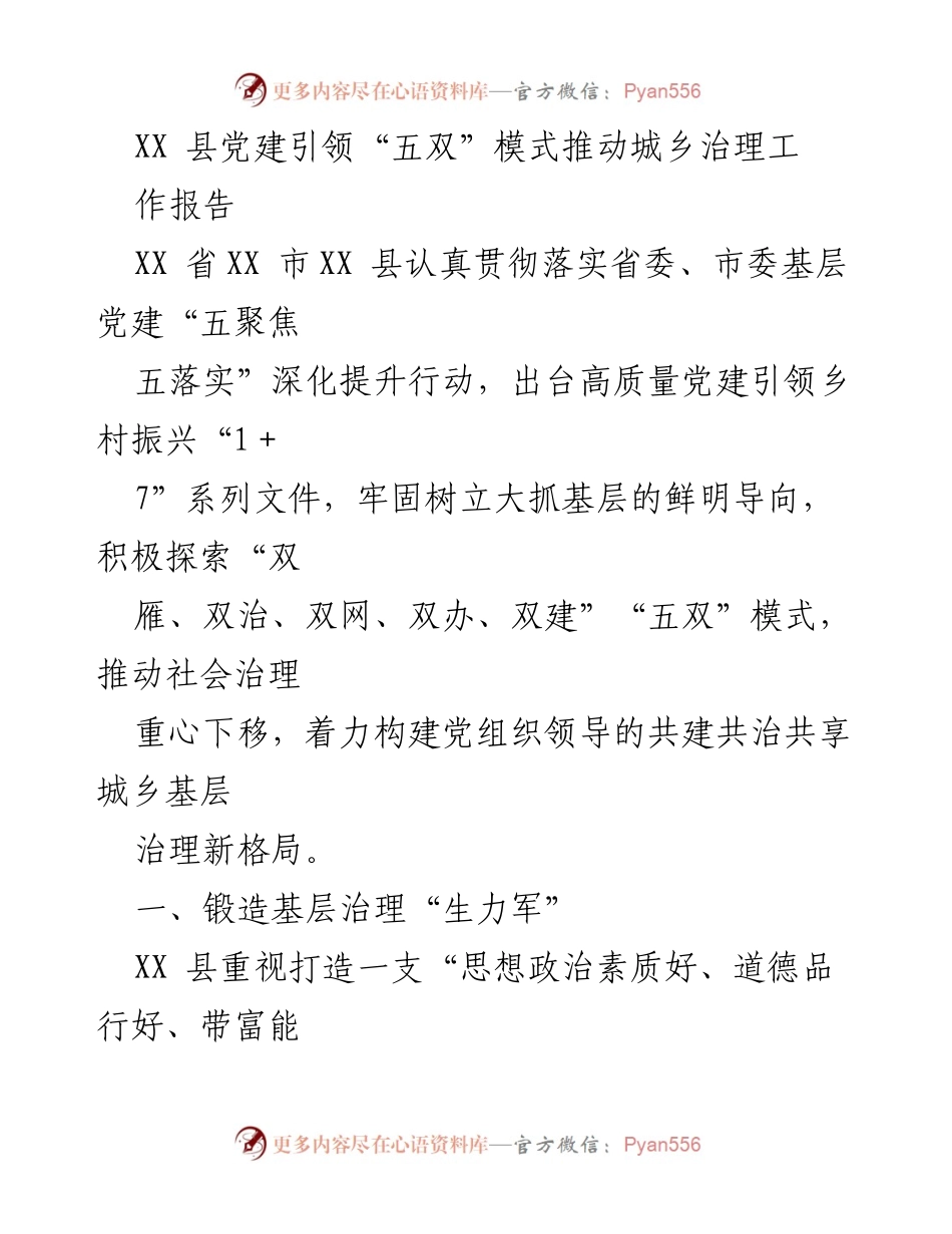 [工作报告] 党建引领城乡治理 - XX县党建引领“五双”模式推动城乡治理工作总结.docx_第1页